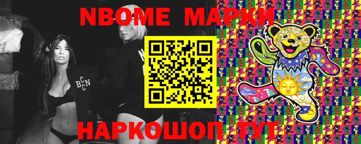 Марки NBOMe 1,5мг Мыски